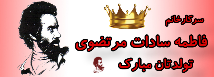 سرکار خانم فاطمه سادات مرتضوی تولدت مبارک سرکار خانم فاطمه سادات مرتضوی تولدت مبارک